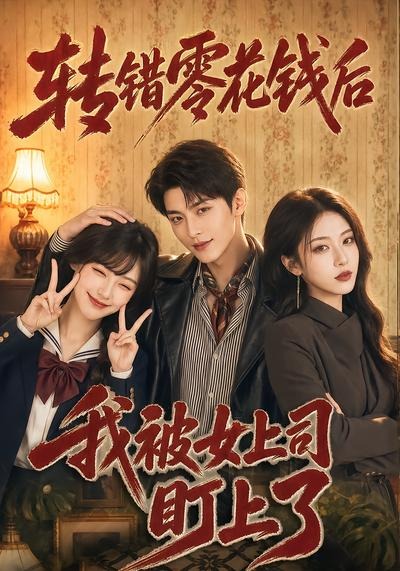 转错零花钱后我被女上司盯上了(全集)