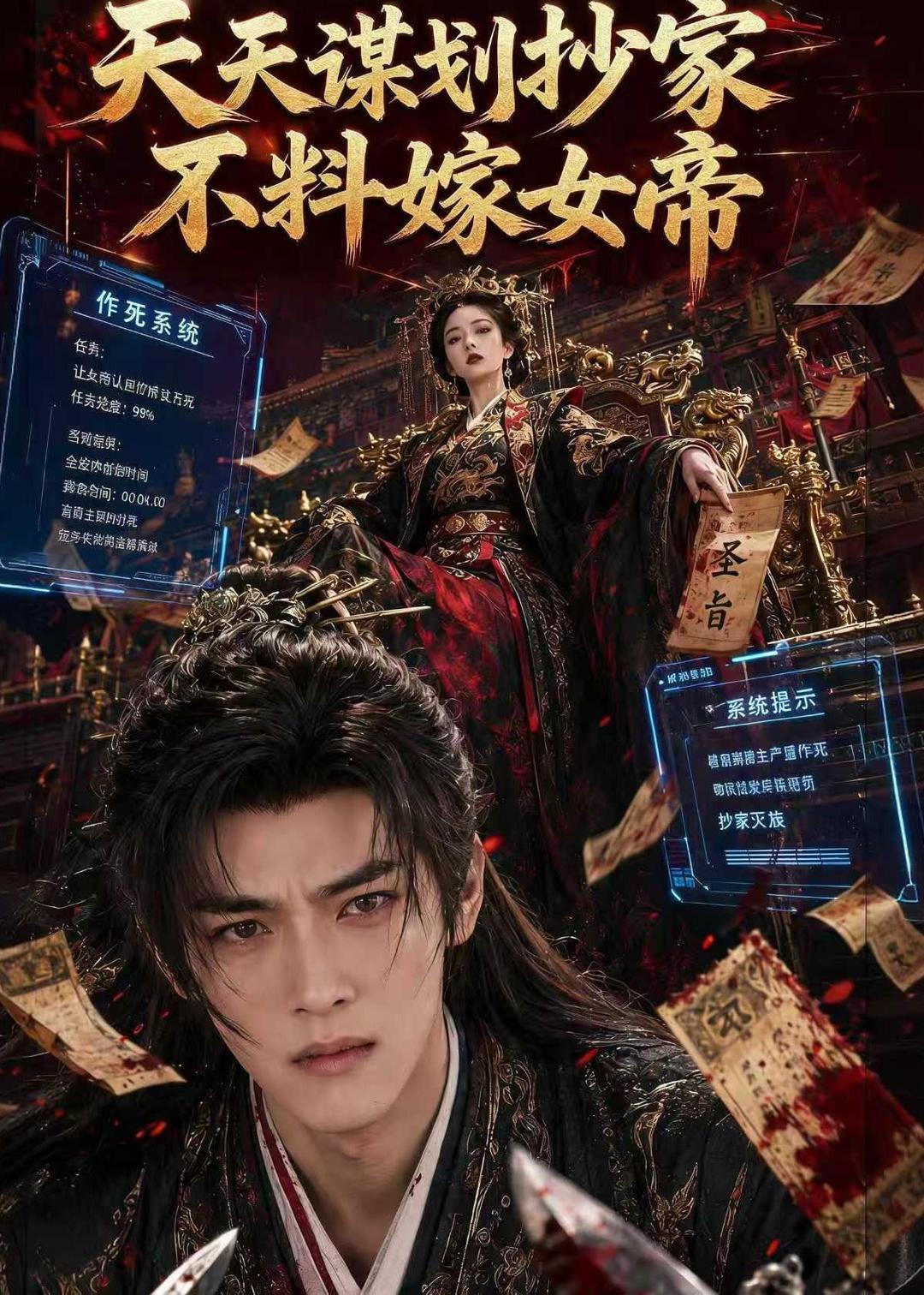 天天谋划抄家不料嫁女帝(全集)