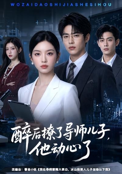 醉后撩了导师儿子，他动心了(全集)