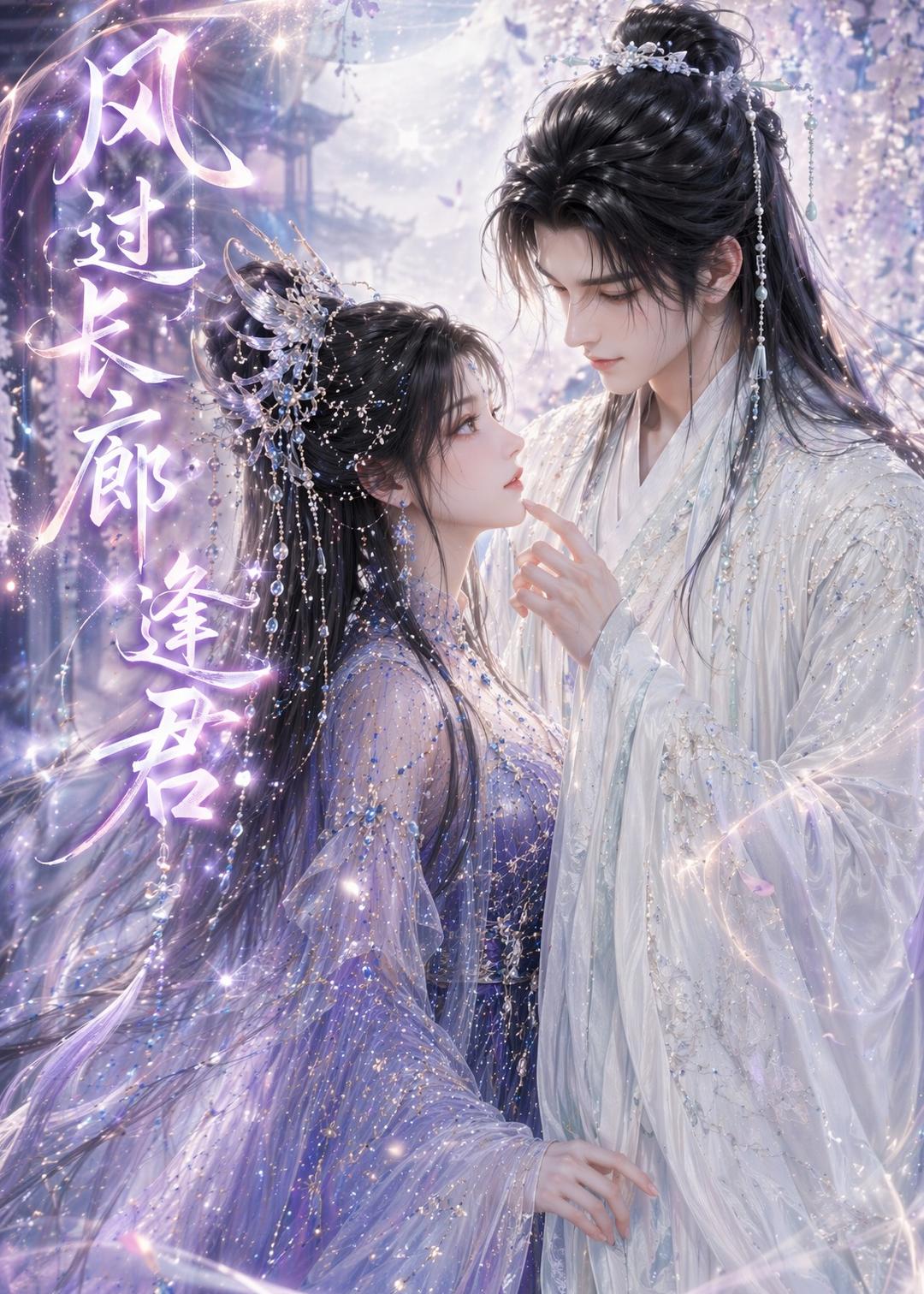 风过长廊逢君(全集)