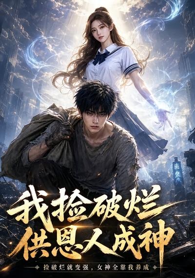 我捡破烂供恩人成神(全集)