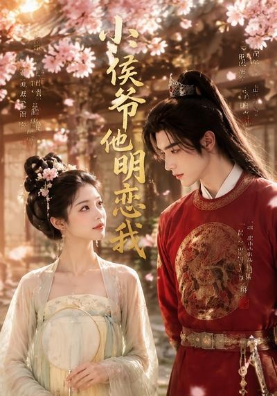 小侯爷他明恋我(全集)