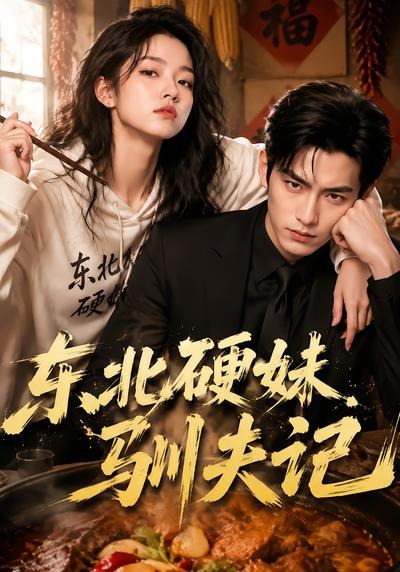 东北硬妹驯夫记(全集)