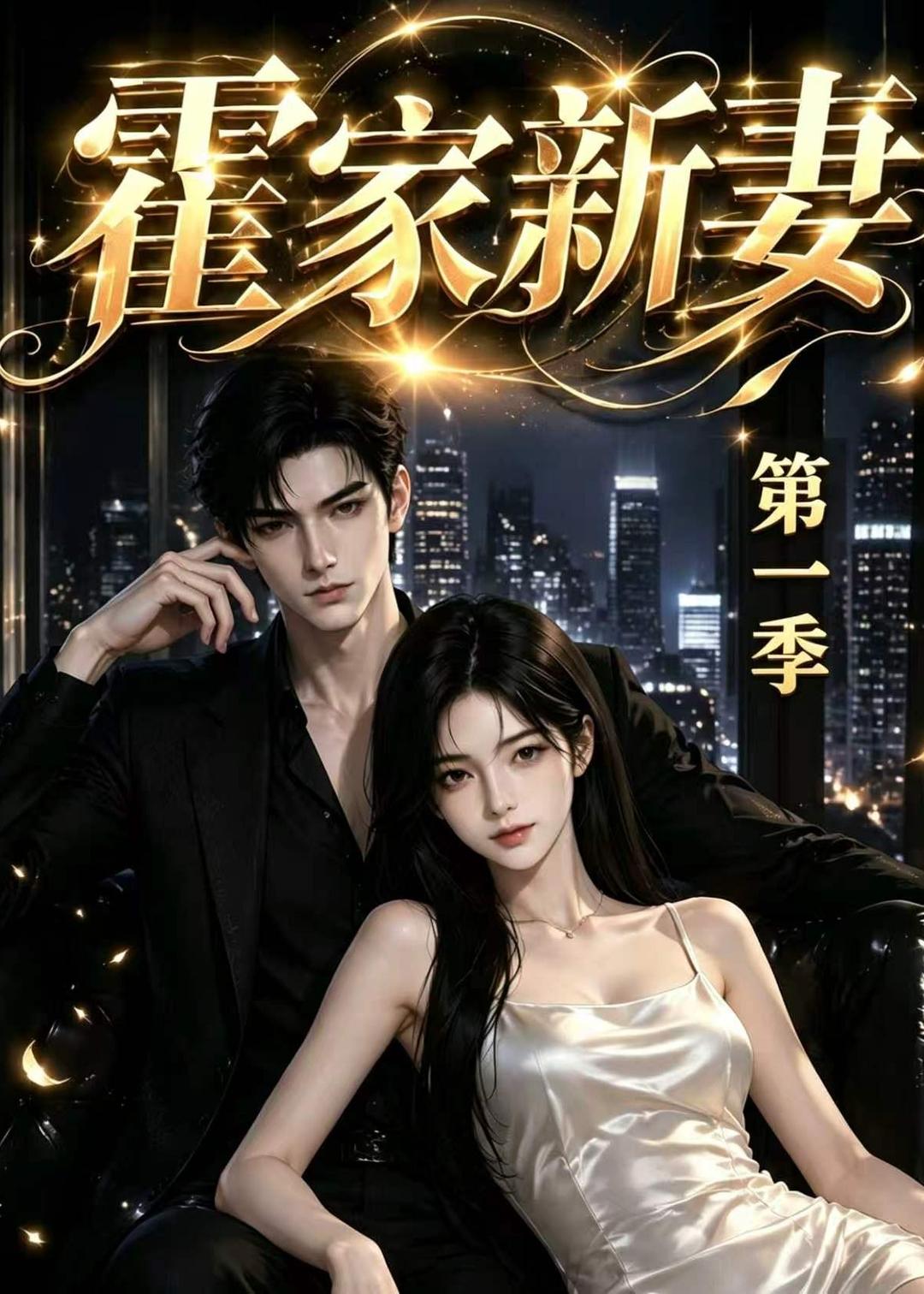 霍家新妻第一季(全集)