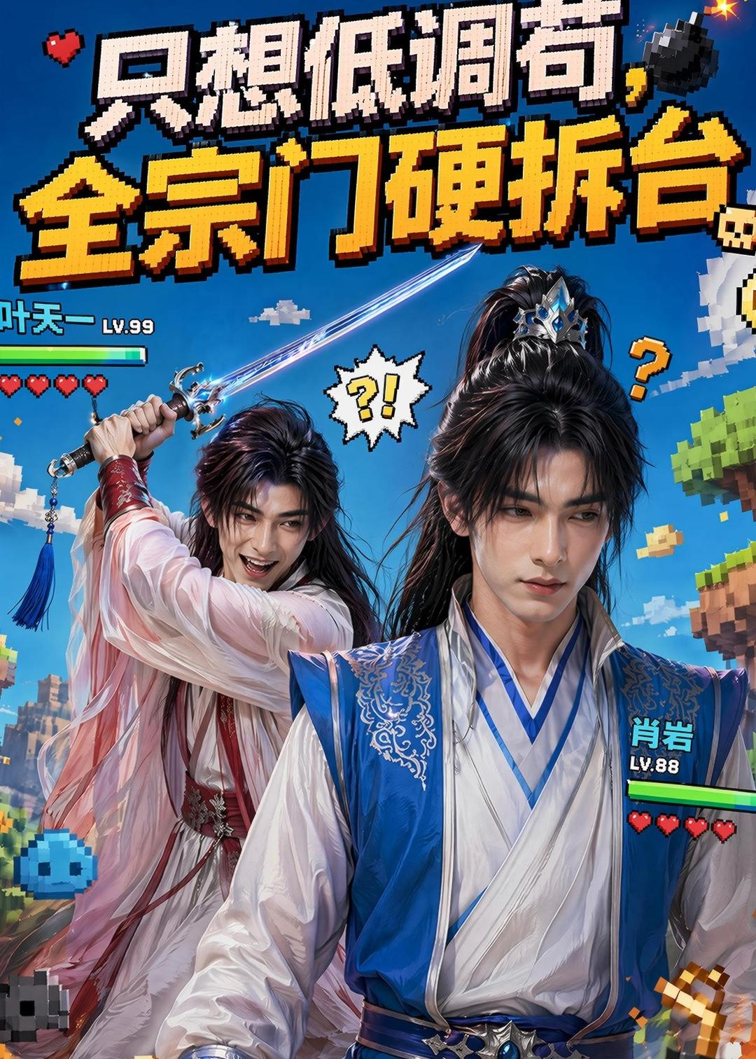 只想低调苟，全宗门硬拆台(全集)