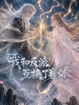 我和反派互换了身体(全集)