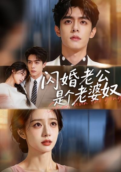闪婚老公是个老婆奴(全集)