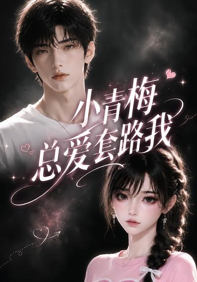 小青梅总爱套路我(全集)
