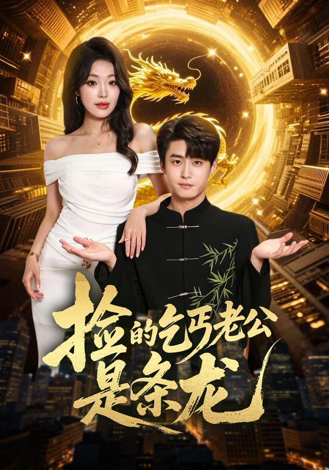捡的乞丐老公是条龙(全集)