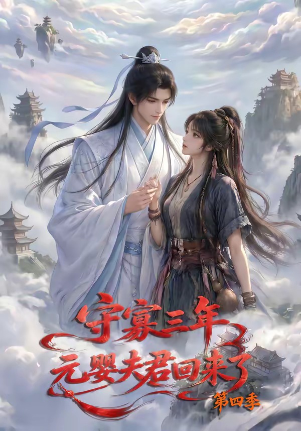 守寡三年，元婴夫君回来了第四季(全集)