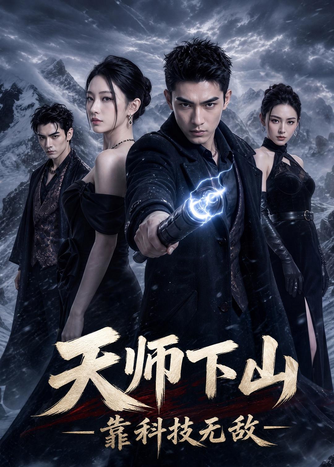 天师下山，靠科技无敌(全集)