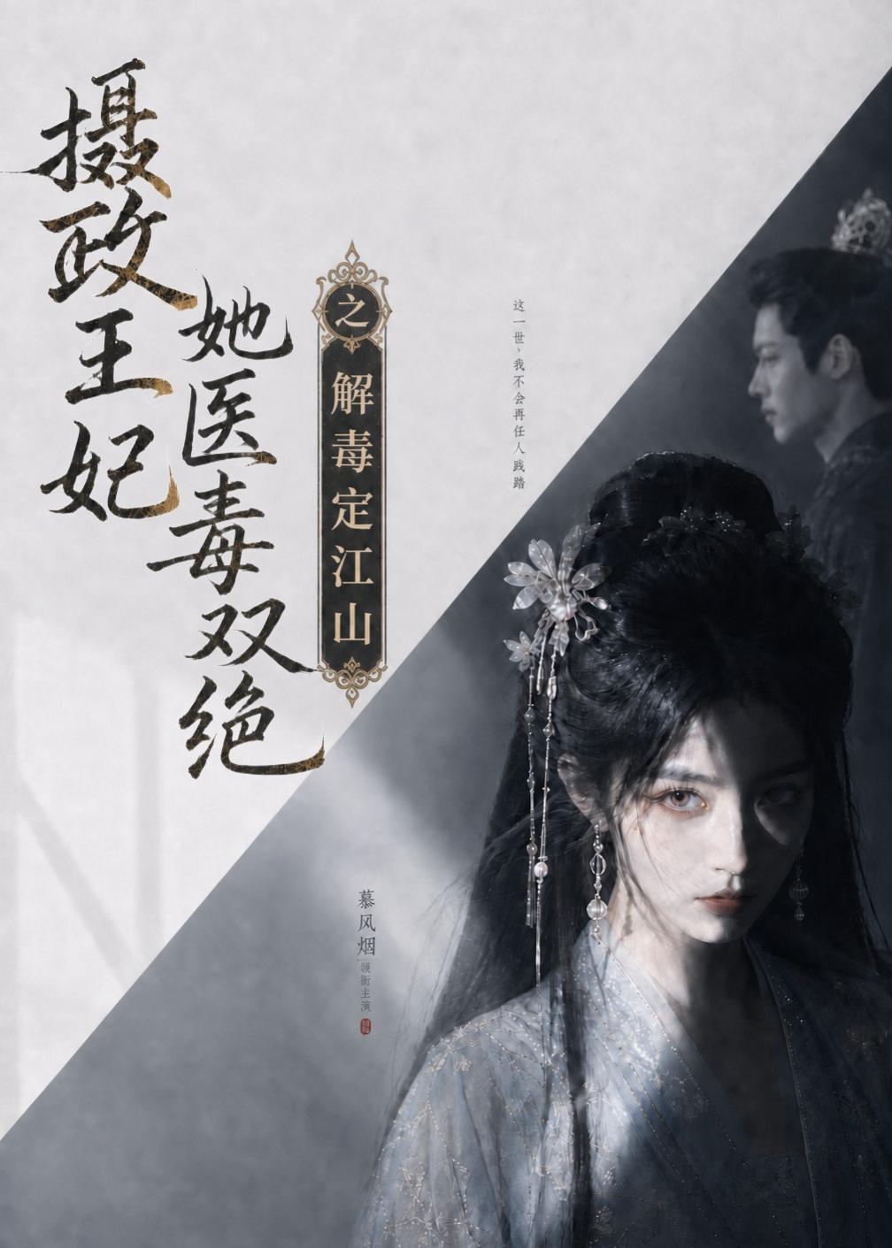 摄政王妃她医毒双绝之解毒定江山(全集)