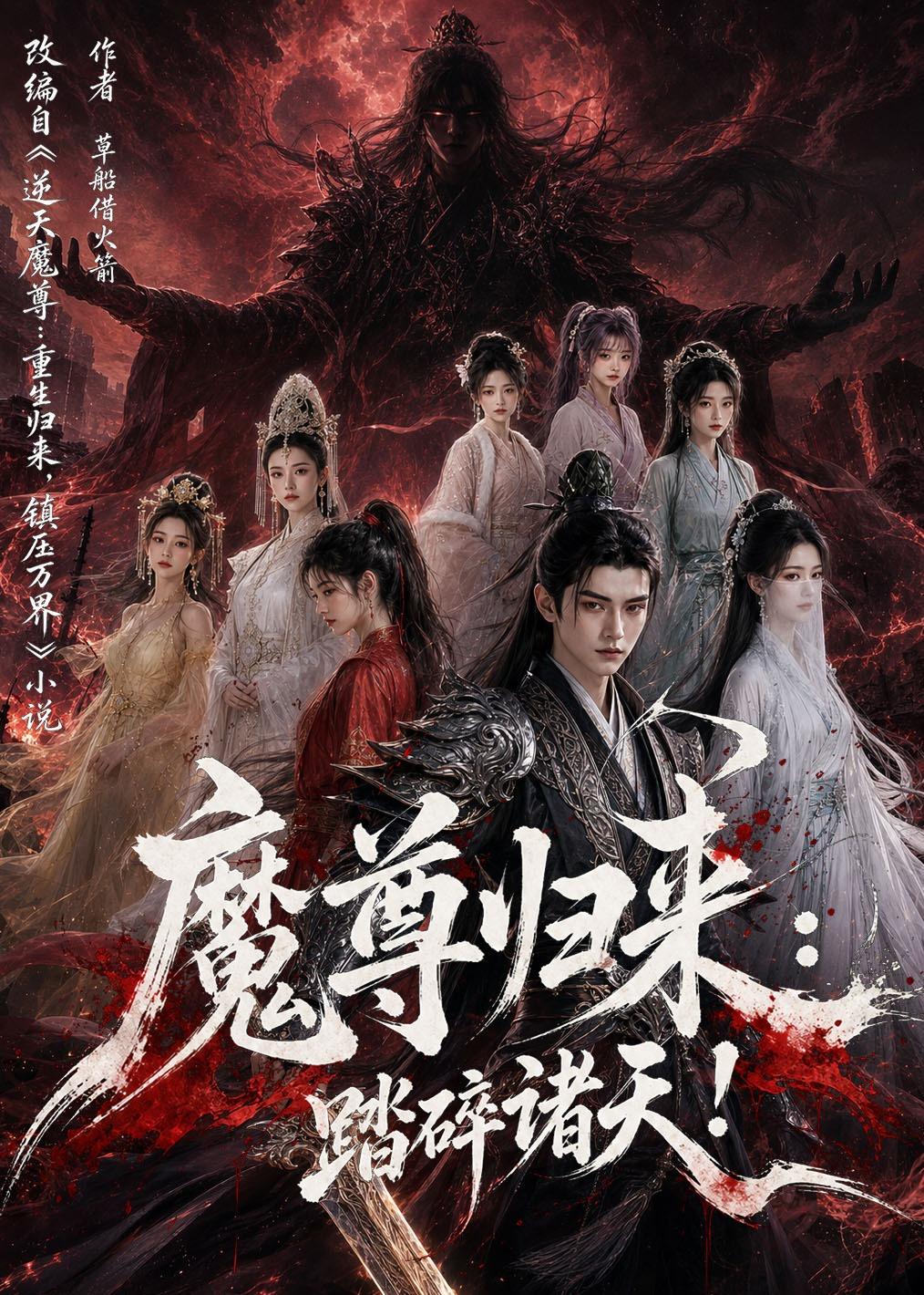 魔尊归来：踏碎诸天(全集)