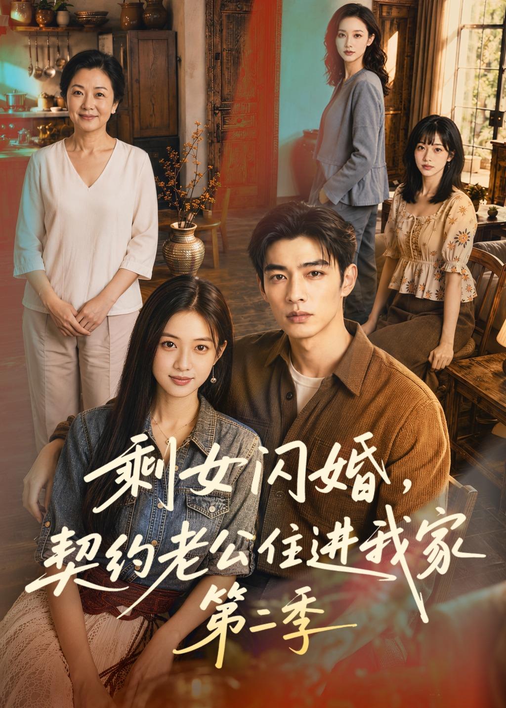 剩女闪婚，契约老公住进我家第二季(全集)