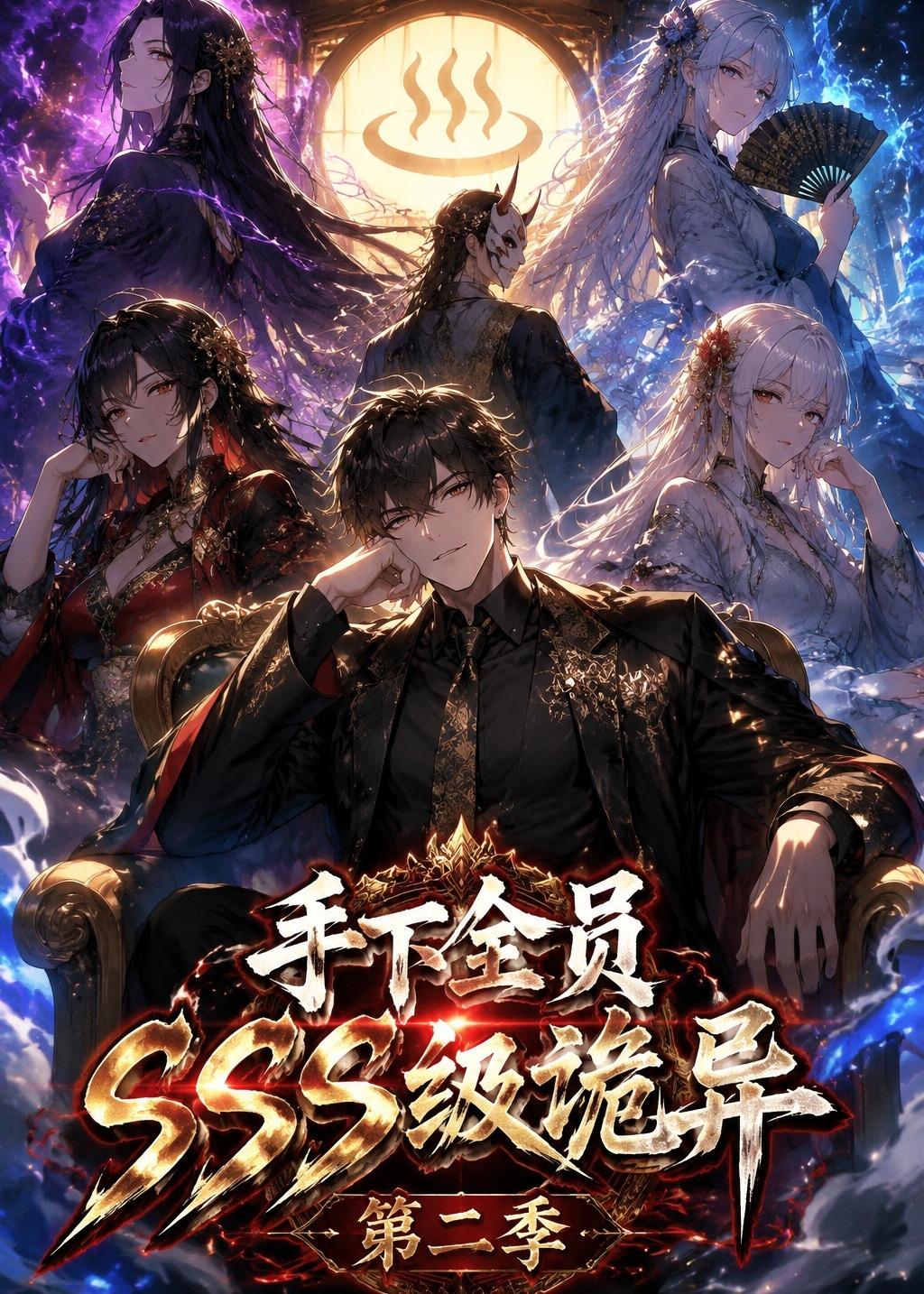 手下全员SSS级诡异第二季(全集)