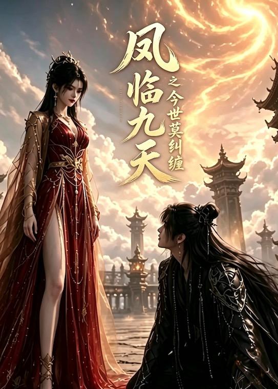 凤临九天之今世莫纠缠(全集)