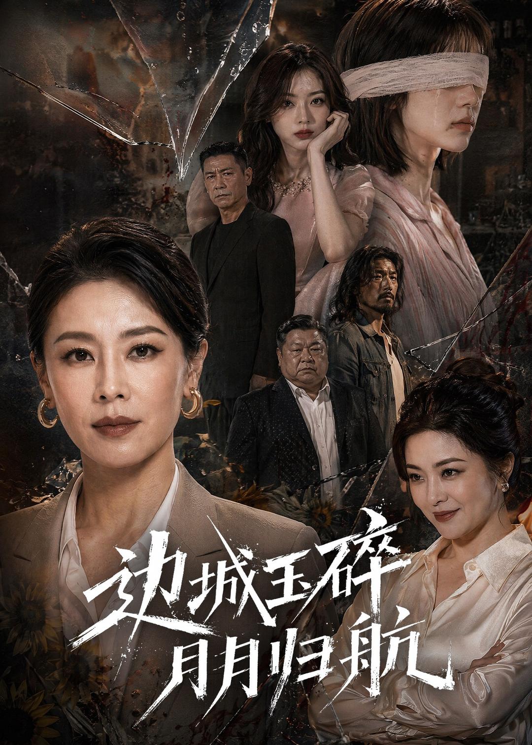 边城玉碎，月月归(全集)