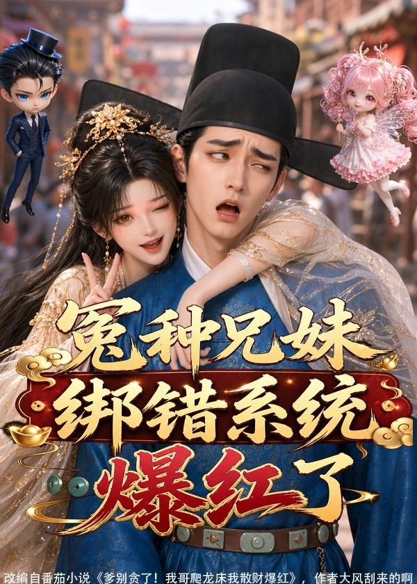 冤种兄妹绑错系统爆红了(全集)