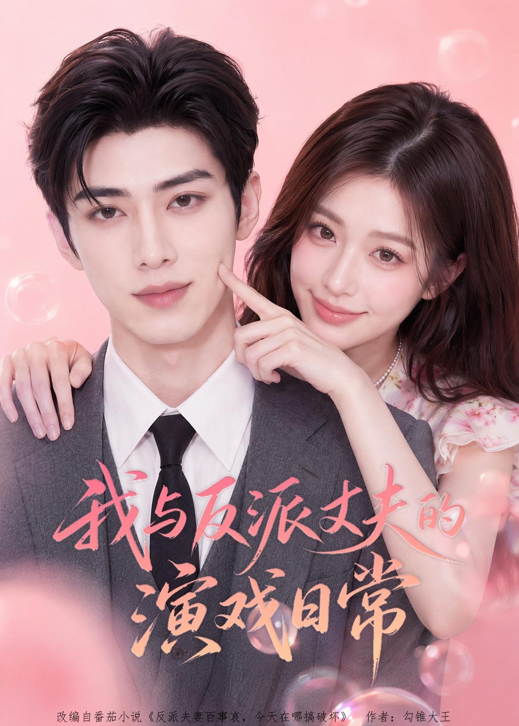 我与反派丈夫的演戏日常(全集)