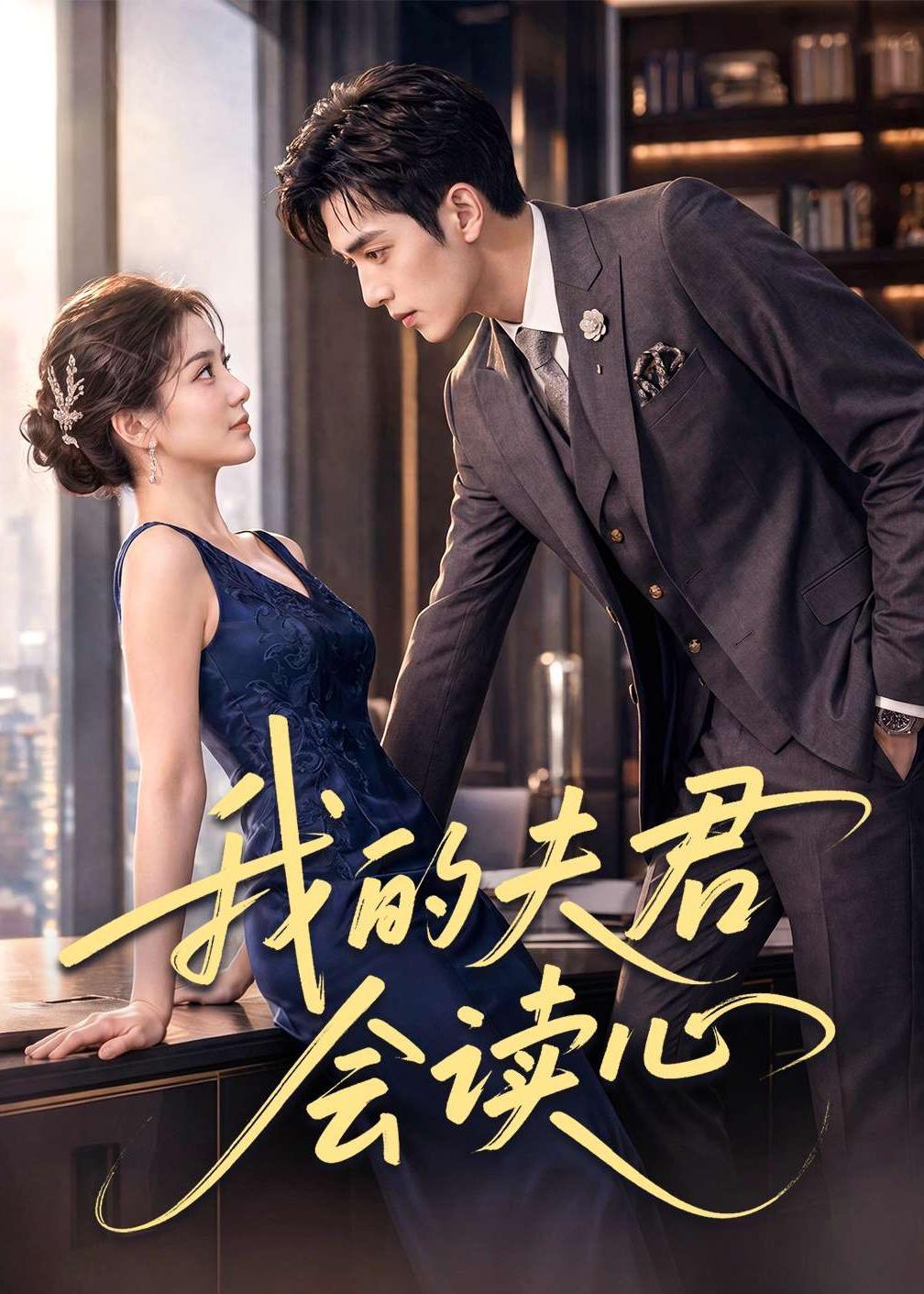 我的夫君会读心(全集)