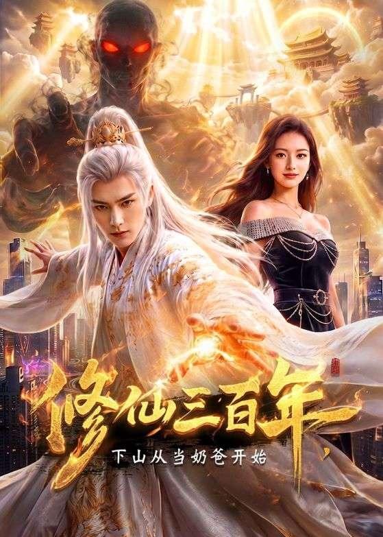 修仙三百年，下山从当奶爸开始(全集)