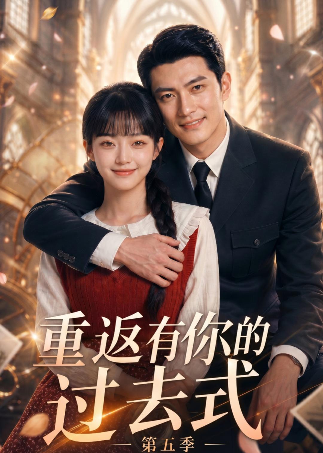 重返有你的过去式第五季(全集)
