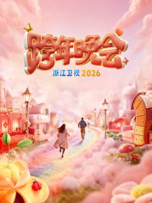 2026浙江卫视跨年