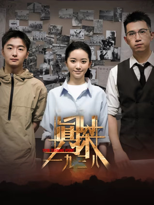 真探·一九三八 第01集