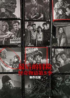 最后的冒险：第五季幕后