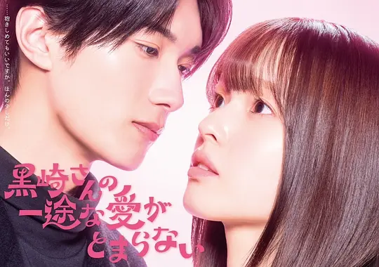 黑崎先生停不下来的专一之爱