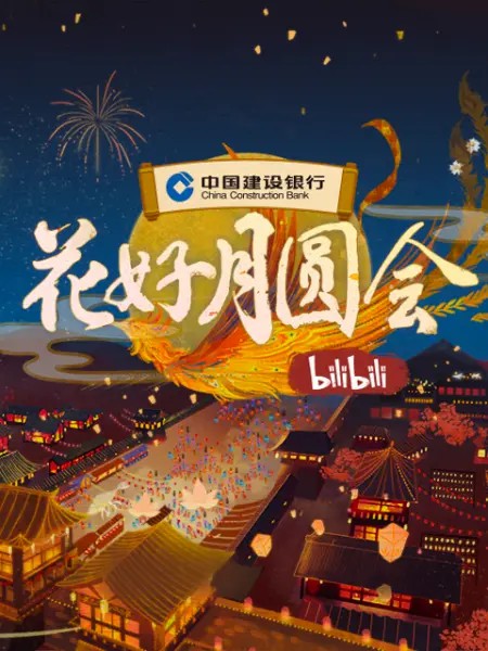 2021B站中秋晚会(全集)