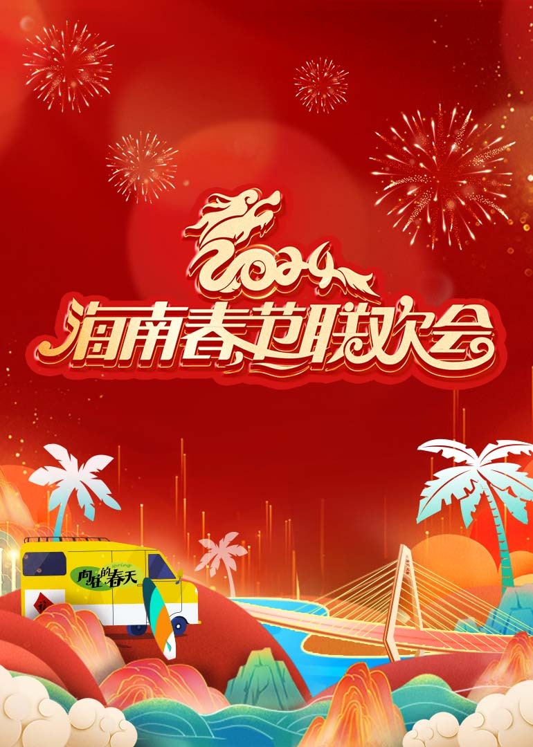 2024海南春节联欢会