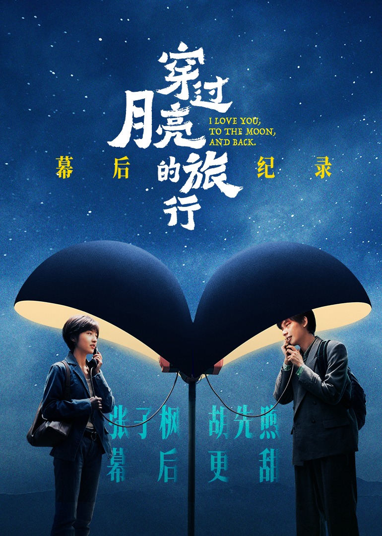 幕后纪录