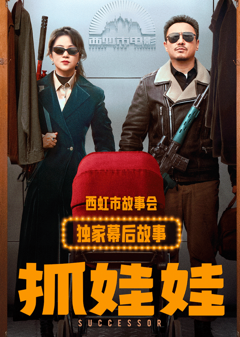 独家幕后故事