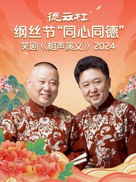 德云社纲丝节“同心同德”之笑剧 2024(全集)