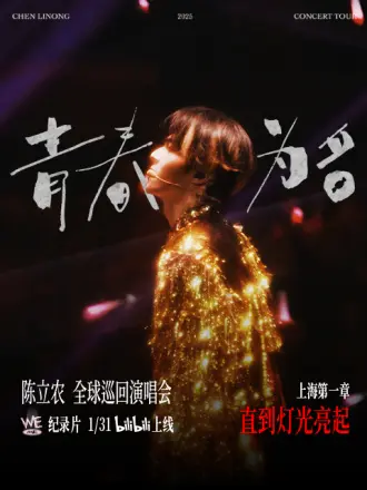 陈立农全球巡回演唱会纪录片